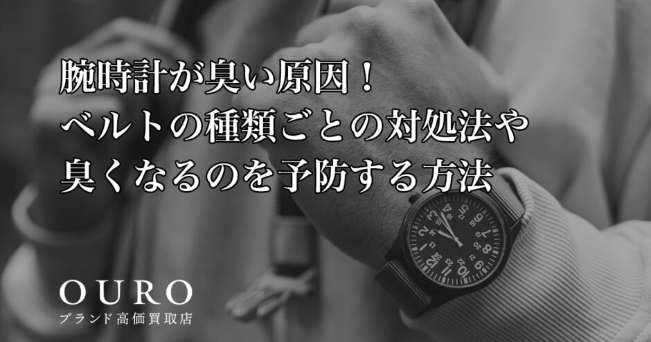 腕時計が臭い原因！ベルトの種類ごとの対処法や臭くなるのを予防する方法