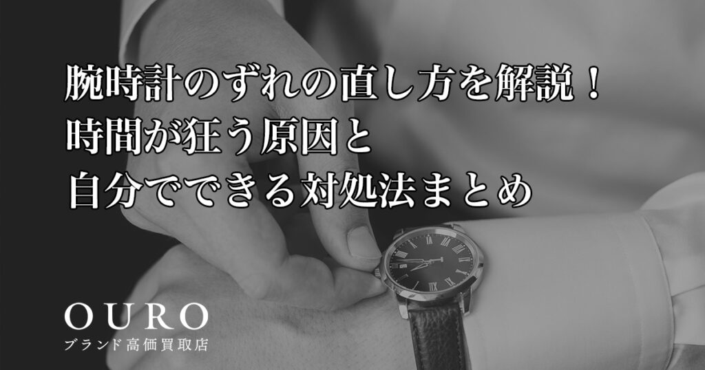 腕時計のずれの直し方を解説！時間が狂う原因と自分でできる対処法