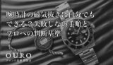 腕時計の磁気抜きは自分でもできる？失敗しない手順とプロへの判断基準