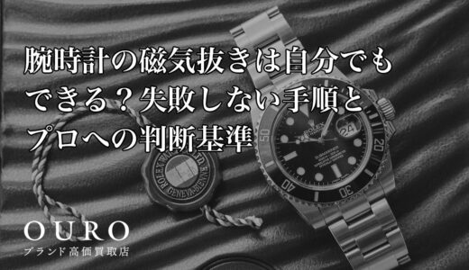 腕時計の磁気抜きは自分でもできる？失敗しない手順とプロへの判断基準