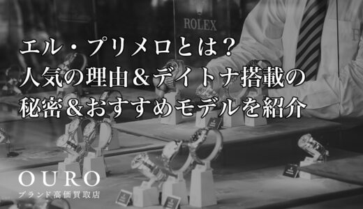 エル・プリメロとは？人気の理由&デイトナ搭載の秘密&おすすめモデルを紹介
