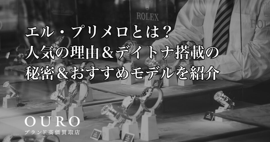 エル・プリメロとは？人気の理由＆デイトナ搭載の秘密＆おすすめモデルを紹介
