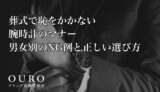 葬式で恥をかかない腕時計のマナー｜男女別のNG例と正しい選び方