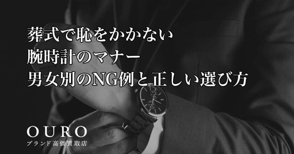 葬式で恥をかかない腕時計のマナー｜男女別のNG例と正しい選び方