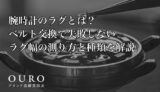 腕時計のラグとは？ベルト交換で失敗しないラグ幅の測り方と種類を解説