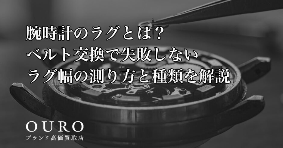 腕時計のラグとは？ベルト交換で失敗しないラグ幅の測り方と種類を解説