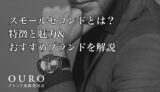 スモールセコンドとは？特徴と魅力&おすすめブランドを解説