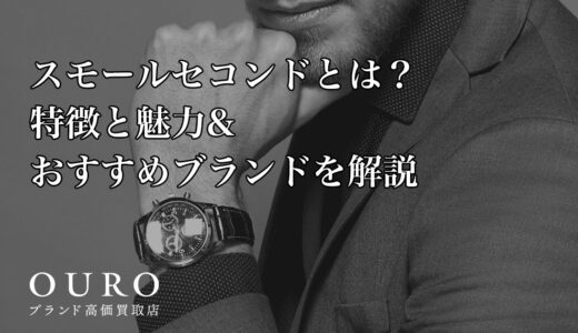 スモールセコンドとは？特徴と魅力&おすすめブランドを解説