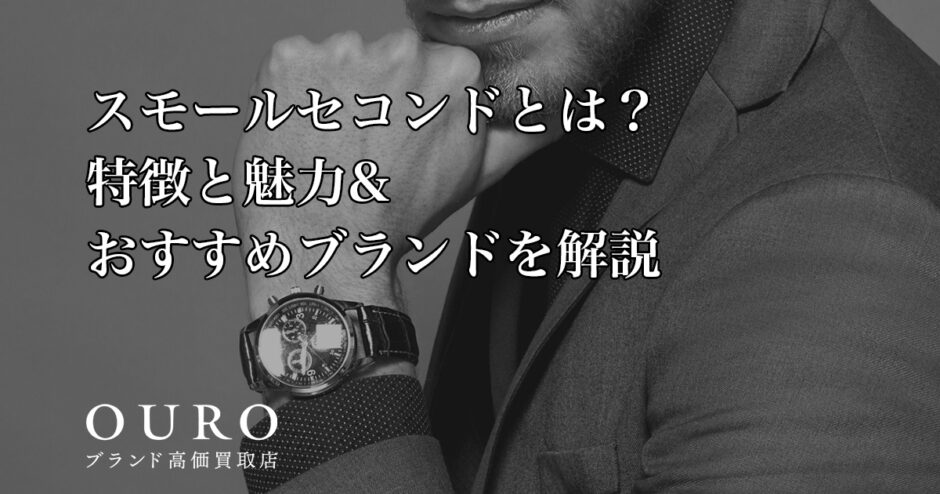 スモールセコンドとは？特徴と魅力&おすすめブランドを解説