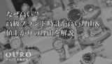 なぜ高い？高級ブランド時計が高い理由&値上がりの理由を解説