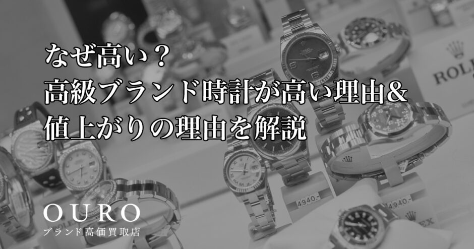 なぜ高い？高級ブランド時計が高い理由&値上がりの理由を解説