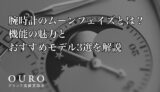 腕時計のムーンフェイズとは？機能の魅力とおすすめモデル3選を解説
