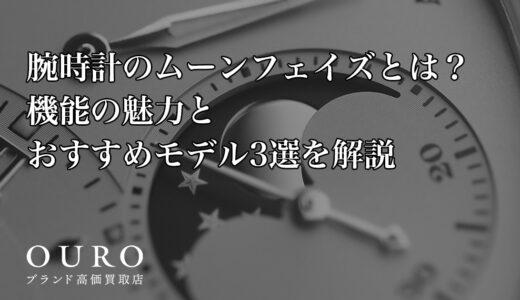 腕時計のムーンフェイズとは？機能の魅力とおすすめモデル3選を解説