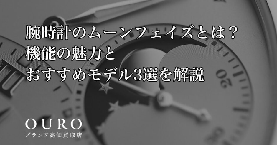 腕時計のムーンフェイズとは？機能の魅力とおすすめモデル3選を解説