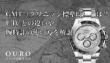 GMT（グリニッジ標準時）とは？UTCとの違いや腕時計の使い方を解説