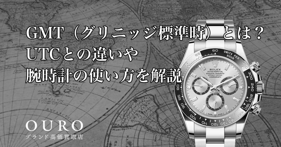 GMT（グリニッジ標準時）とは？UTCとの違いや腕時計の使い方を解説
