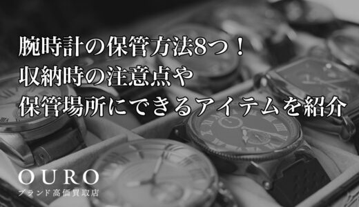 腕時計の保管方法8つ！収納時の注意点や保管場所にできるアイテムを紹介