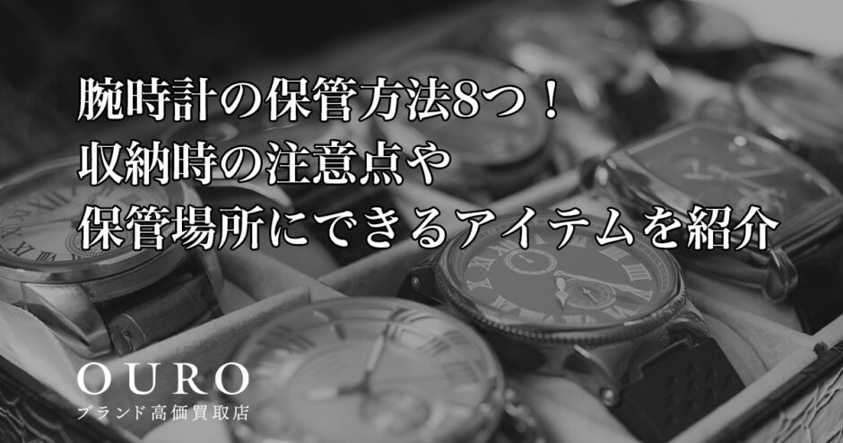 腕時計の保管方法8つ！収納時の注意点や保管場所にできるアイテムを紹介