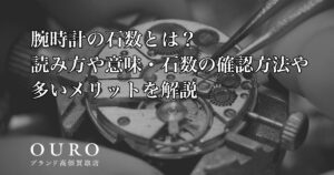 腕時計の石数とは？読み方や意味・石数の確認方法や多いメリットを解説