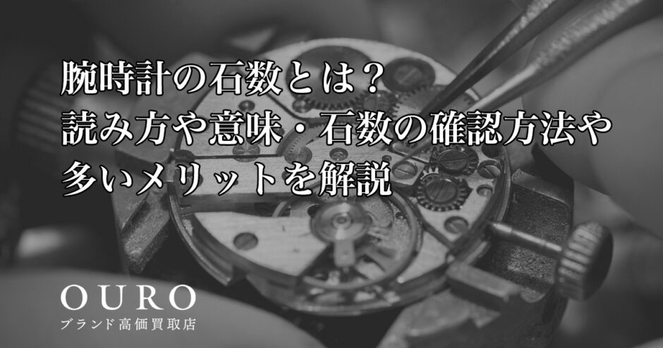腕時計の石数とは？読み方や意味・石数の確認方法や多いメリットを解説