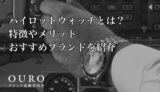 パイロットウォッチとは？特徴やメリット、おすすめブランドを紹介