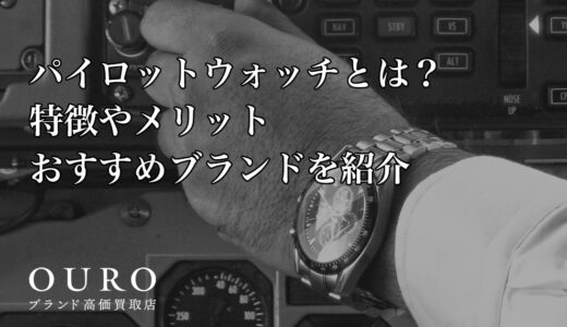 パイロットウォッチとは？特徴やメリット、おすすめブランドを紹介