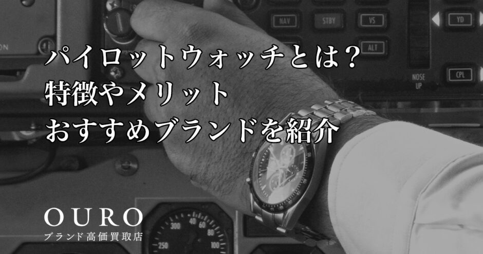 パイロットウォッチとは？特徴やメリット、おすすめブランドを紹介