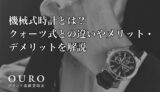 機械式時計とは？クォーツ式との違いやメリット・デメリットを解説