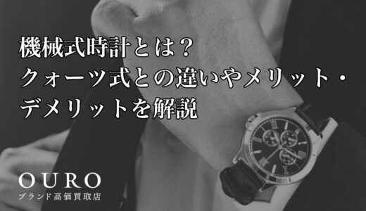 機械式時計とは？クォーツ式との違いやメリット・デメリットを解説