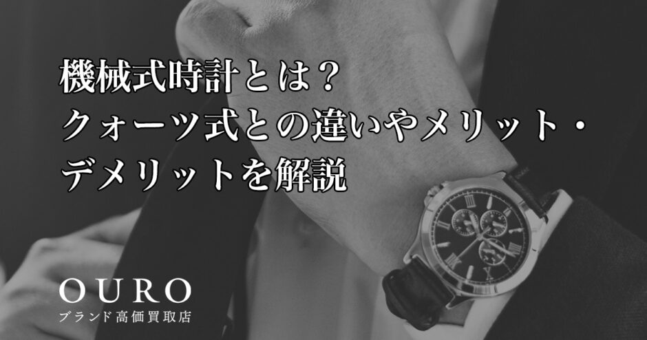 機械式時計とは？クォーツ式との違いやメリット・デメリットを解説