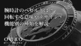 腕時計のベゼルとは？回転する意味やデザイン・機能別の種類を解説