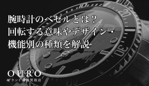 腕時計のベゼルとは？回転する意味やデザイン・機能別の種類を解説