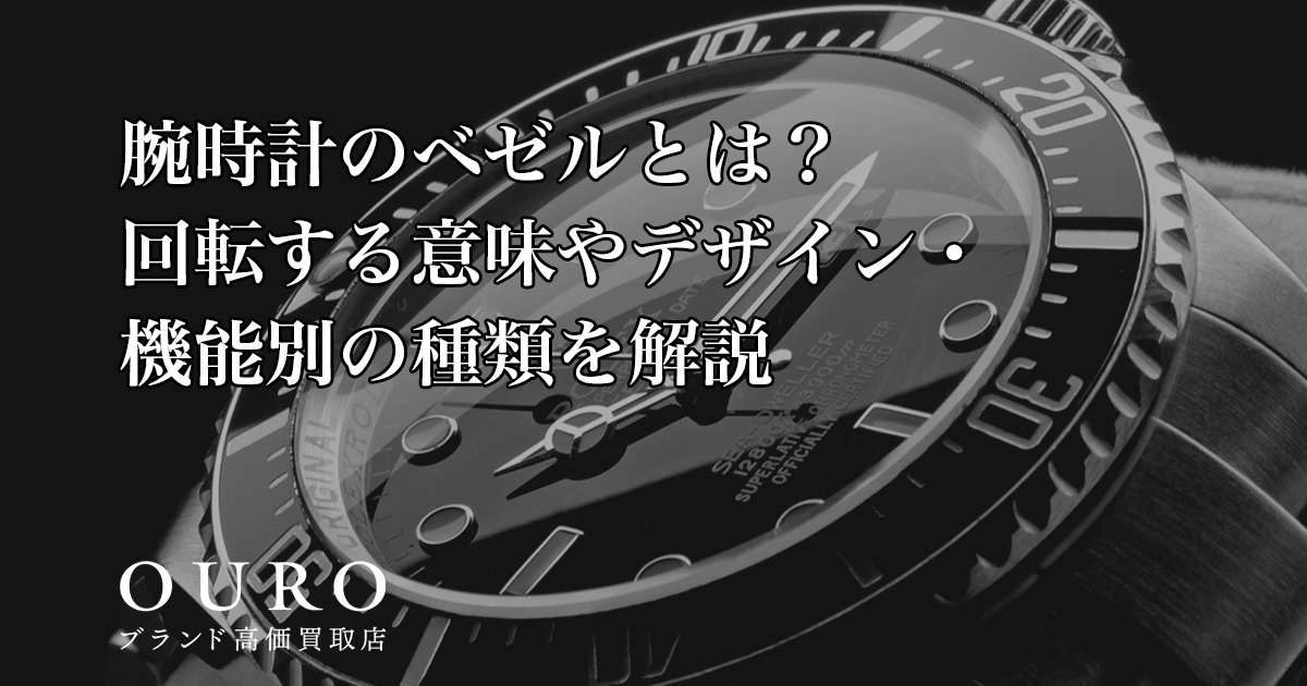 腕時計のベゼルとは？回転する意味やデザイン・機能別の種類を解説 
