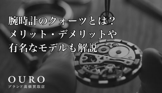 腕時計のクォーツとは？メリット・デメリットや有名なモデルも解説