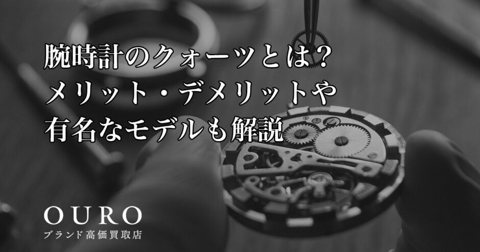 腕時計のクォーツとは？メリット・デメリットや有名なモデルも解説