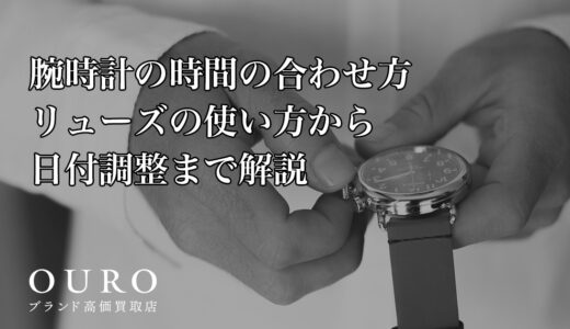 腕時計の時間の合わせ方｜リューズの使い方から日付調整まで解説