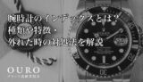 腕時計のインデックスとは？種類や特徴・外れた時の対処法を解説