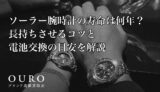 ソーラー腕時計の寿命は何年？長持ちさせるコツと電池交換の目安を解説