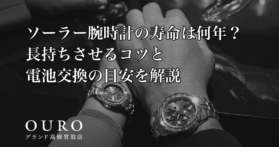 ソーラー腕時計の寿命は何年？長持ちさせるコツと電池交換の目安を解説