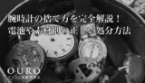 腕時計の捨て方を完全解説！電池や素材別の正しい処分方法