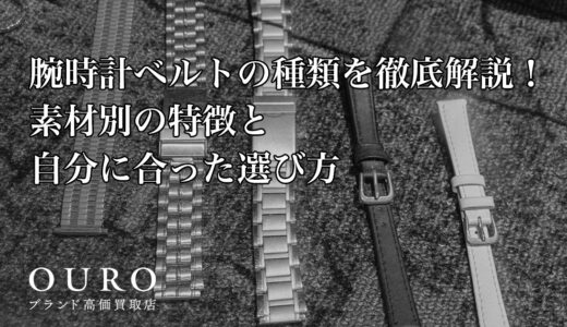 腕時計ベルトの種類を徹底解説！素材別の特徴と自分に合った選び方