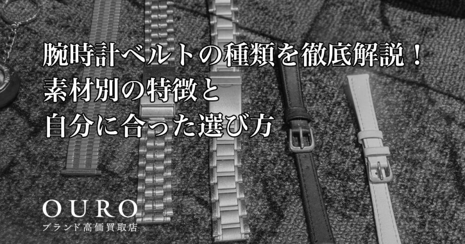 腕時計ベルトの種類を徹底解説！素材別の特徴と自分に合った選び方