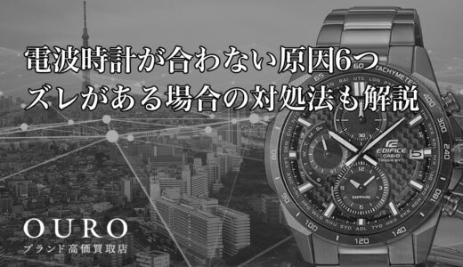 電波時計が合わない原因6つ｜ズレがある場合の対処法も解説