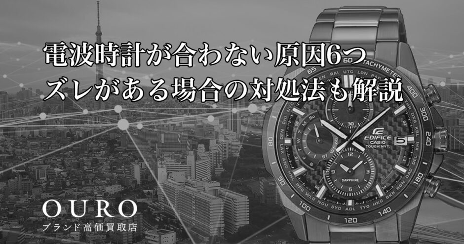 電波時計が合わない原因6つ｜ズレがある場合の対処法も解説