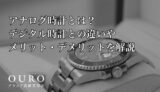 アナログ時計とは？デジタル時計との違いやメリット・デメリットを解説
