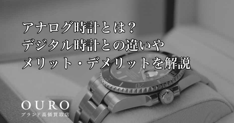 アナログ時計とは？デジタル時計との違いやメリット・デメリットを解説