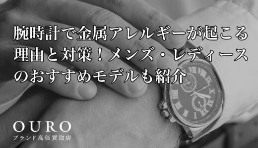 腕時計で金属アレルギーが起こる理由と対策！メンズ・レディースのおすすめモデルも紹介