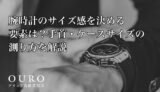 腕時計のサイズ感を決める要素は？手首・ケースサイズの測り方を解説