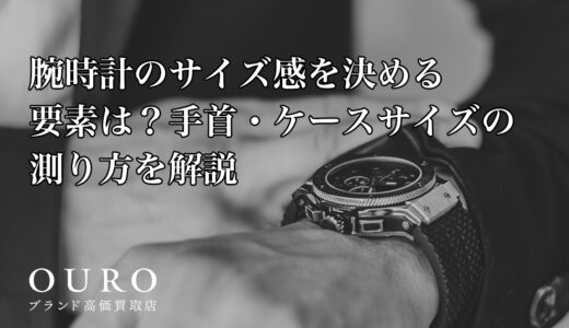 腕時計のサイズ感を決める要素は？手首・ケースサイズの測り方を解説