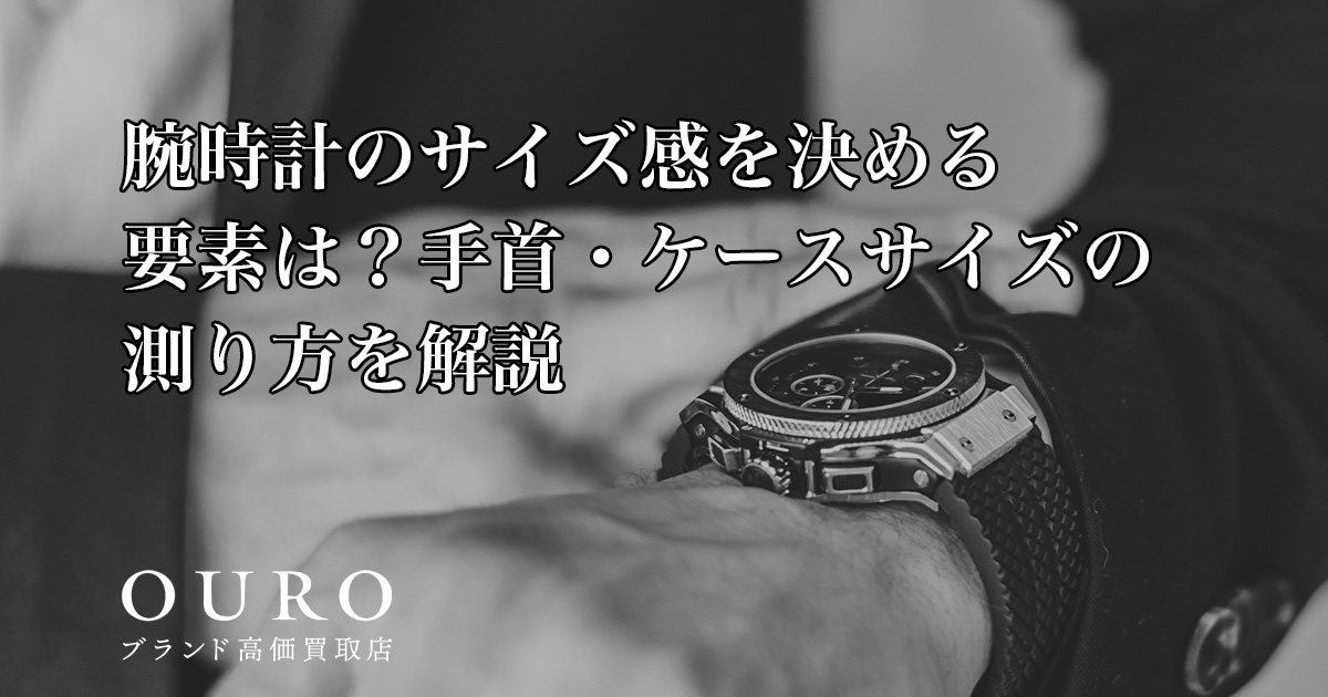 腕時計のサイズ感を決める要素は？手首・ケースサイズの測り方を解説 